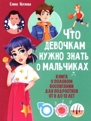 Что девочкам нужно знать о мальчиках. Книга о половом воспитании для подростков от 9 до 13 лет фото книги