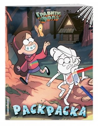 Гравити Фолз. Раскраска фото книги 2