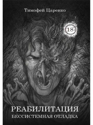 Бессистемная Отладка. Реабилитация фото книги