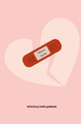Читательский дневник. Чтение лечит (64 л., твердая обложка) фото книги