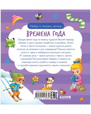 Найди и покажи, малыш. Времена года фото книги 8