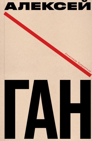Алексей Ган фото книги