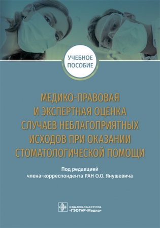 Медико-правовая и экспертная оценка случаев неблагоприятных исходов при оказании стоматологической помощи фото книги