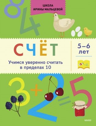 Счёт. Учимся уверенно считать в пределах 10. 5-6 лет фото книги