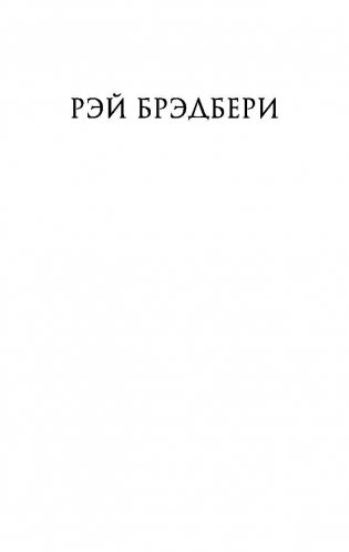 451° по Фаренгейту фото книги 2