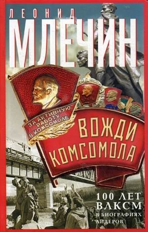 Вожди комсомола. 100 лет ВЛКСМ в биографиях лидеров фото книги
