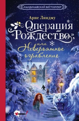 Операция "Рождество", или Невероятное ограбление фото книги
