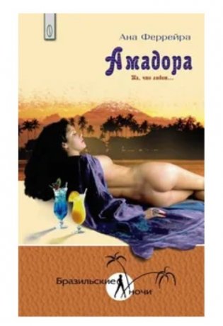 Амадора. Та, что любит… фото книги