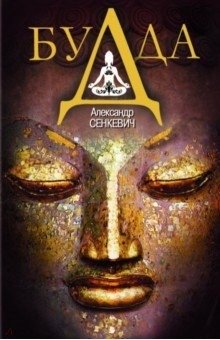 Будда фото книги