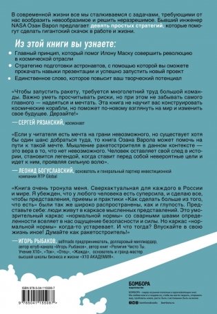 Думай как Илон Маск. И другие простые стратегии для гигантского скачка в работе и жизни фото книги 11