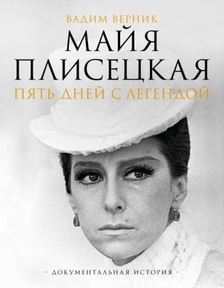 Майя Плисецкая. Пять дней с легендой. Документальная история фото книги