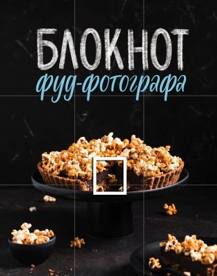 Блокнот фуд-фотографа фото книги