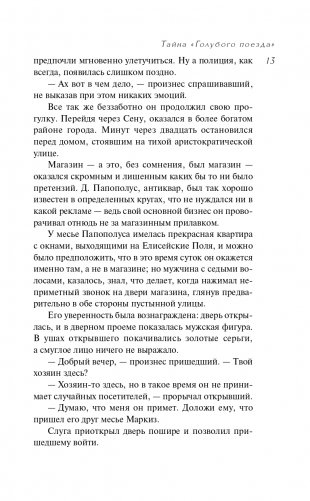 Тайна «Голубого поезда» фото книги 14