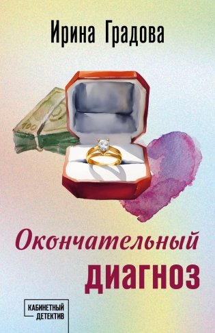 Окончательный диагноз фото книги