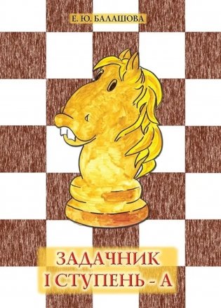 Задачник "1 ступень - А". 6-е изд фото книги