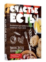 Счастье есть. Как правильная еда поднимает настроение и возвращает радость жизни фото книги