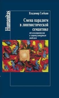 Смена парадигм в лингвистической семантике фото книги