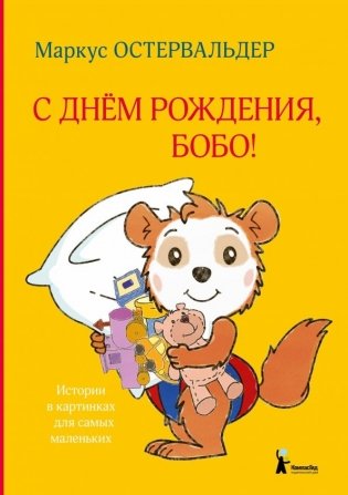 С днём рождения, Бобо! фото книги