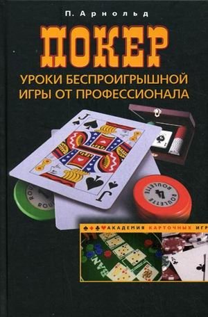 Покер. Уроки беспроигрышной игры от профессионала фото книги