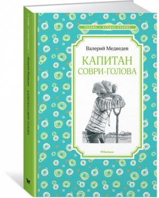 Капитан Соври-голова фото книги 8