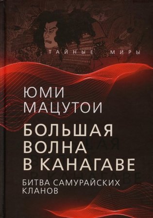 Большая волна в Канагаве. Битва самурайских кланов фото книги