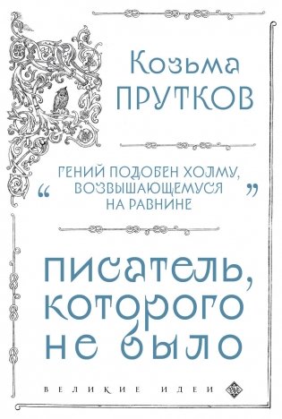 Козьма Прутков. Писатель, которого не было фото книги