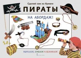 Сделай сам из бумаги. Пираты. На абордаж! ФГОС ДО фото книги