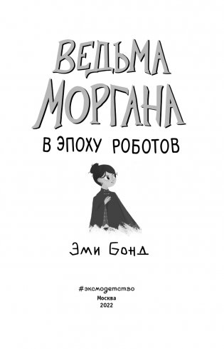Ведьма Моргана в эпоху роботов фото книги 4