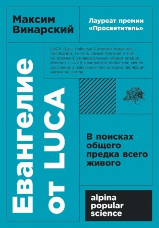 Евангелие от LUCA: В поисках общего предка всего живого. (обл.) фото книги