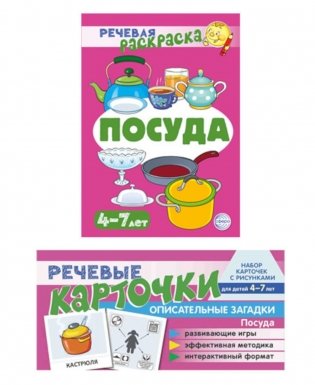 Учебно-игровой комплект. Посуда (комплект из 2-х книг) фото книги