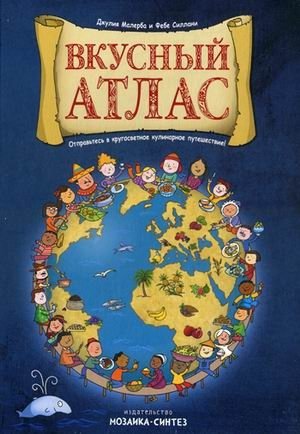 Вкусный атлас фото книги