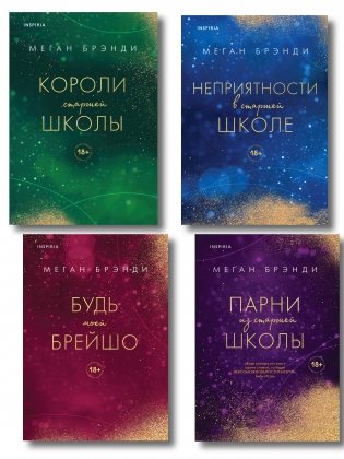 Комплект из четырех книг: Парни из старшей школы + Неприятности в старшей школе + Короли старшей школы + Будь моей Брейшо фото книги