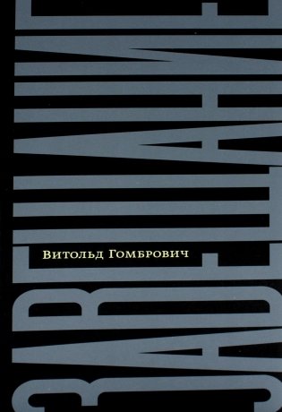 Завещание: беседы с Домиником де Ру фото книги
