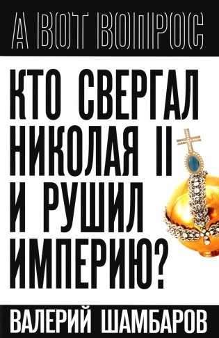Кто свергал Николая II и рушил империю? фото книги