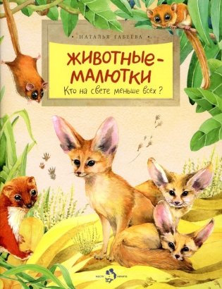 Животные-малютки. Кто на свете меньше всех? Вып. 163. 4-е изд фото книги