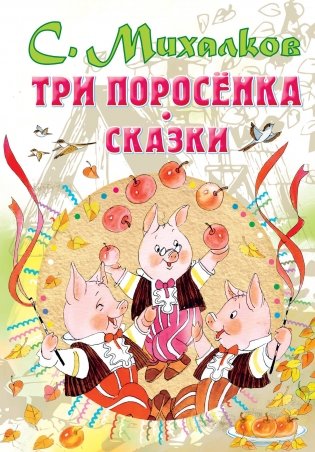 Три поросенка. Сказки фото книги
