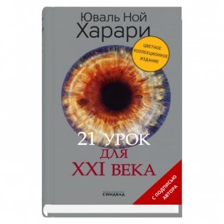 21 урок для XXI века фото книги