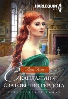 Скандальное сватовство герцога фото книги