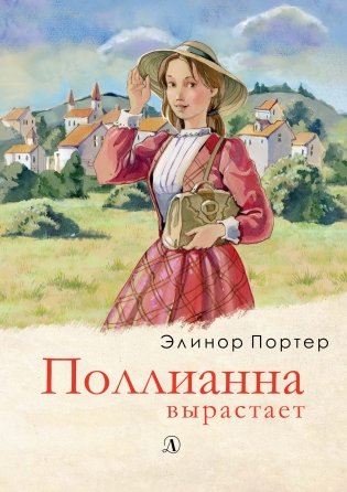Поллианна вырастает фото книги