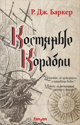 Костяные корабли фото книги