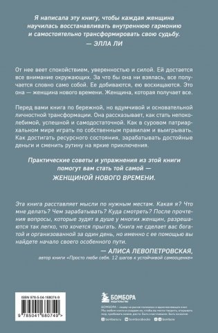 Женщина нового времени. Как обрести внутреннюю силу и повысить свой уровень жизни фото книги 2