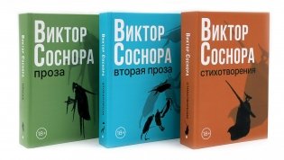 Виктор Соснора Собрание сочинений (комплект из 3-х книг) фото книги