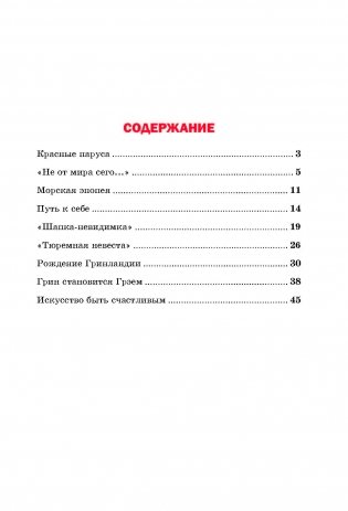 Под алым парусом мечты. Наш земляк Александр Грин фото книги 7