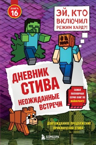 Дневник Стива. Книга 16. Неожиданные встречи фото книги