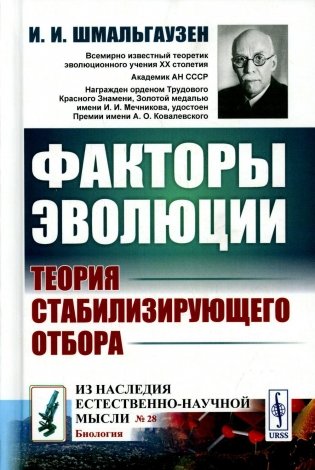 Факторы эволюции: Теория стабилизирующего отбора. 3-е изд фото книги