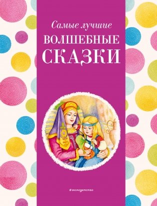 Самые лучшие волшебные сказки (с крупными буквами, ил. Т. Фадеевой, Н. Ящука) фото книги