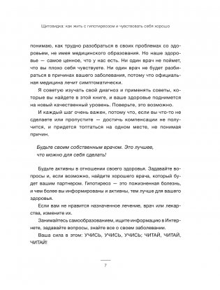 Щитовидка. Как жить с гипотиреозом и чувствовать себя хорошо фото книги 7