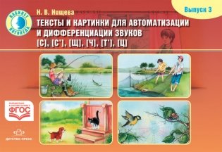Тексты и картинки для автоматизации и дифференциации звуков С, Сь, Щ, Ч, Ть, Ц. Выпуск 3. ФГОС фото книги