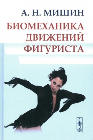 Биомеханика движений фигуриста фото книги