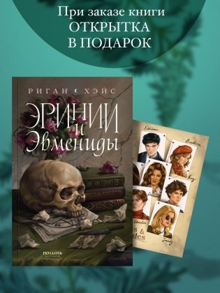 Эринии и Эвмениды фото книги 3